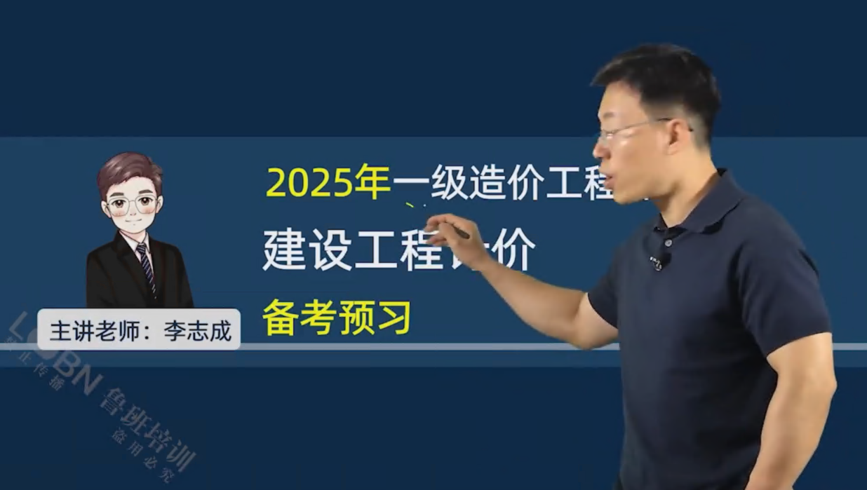 2025一級造價計價精講-李志成