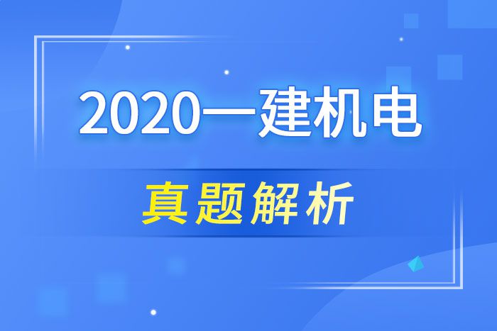 2020一建機電真題解析-王克