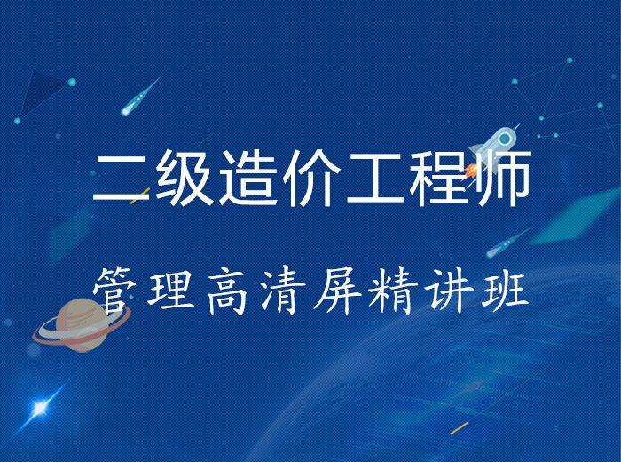 2019年二級造價工程師管理高清