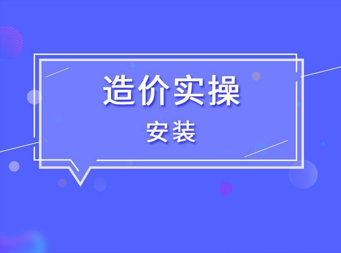 造價實操-安裝專業2023