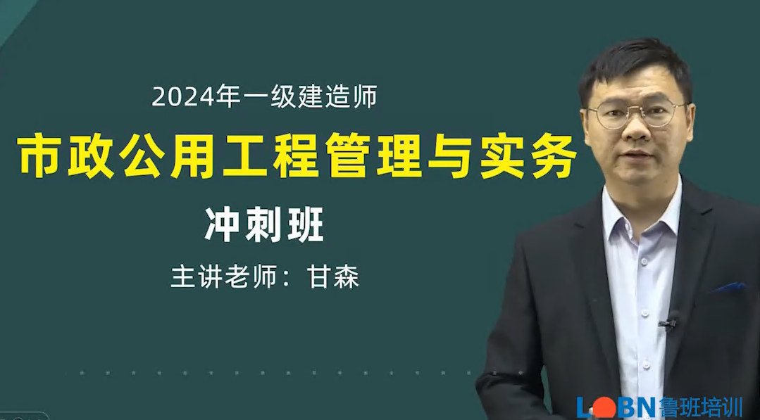 2024一建市政沖刺串講課-甘森