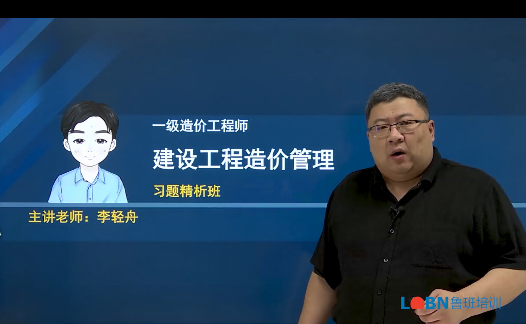 2023-2024一級造價管理習題解析班-李輕舟
