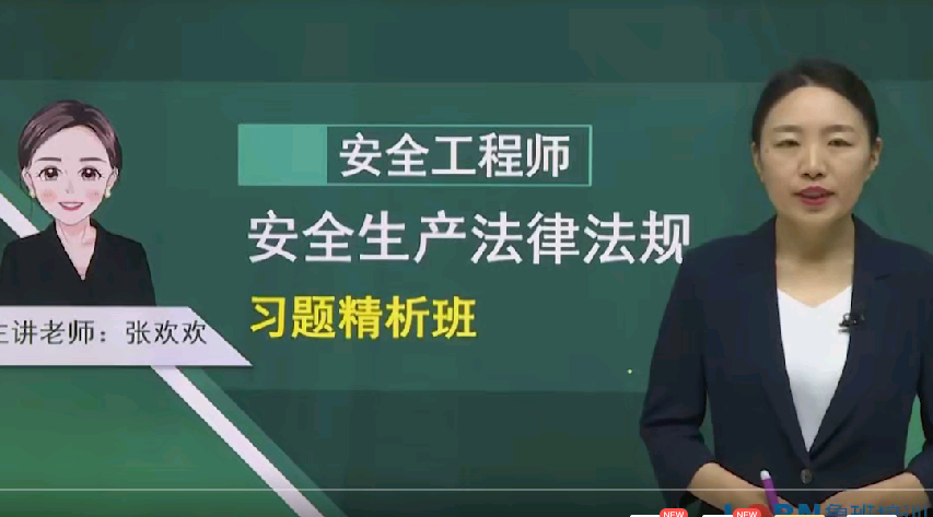 2022中級(jí)安全《安全法規(guī)》習(xí)題解析課-張歡歡
