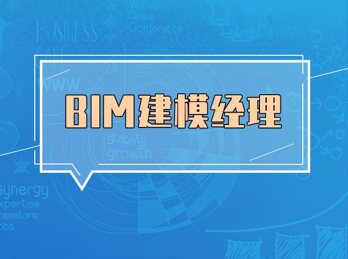 BIM建模經理