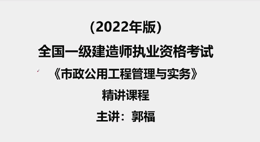 2022一建市政實務精講直播回放-郭福