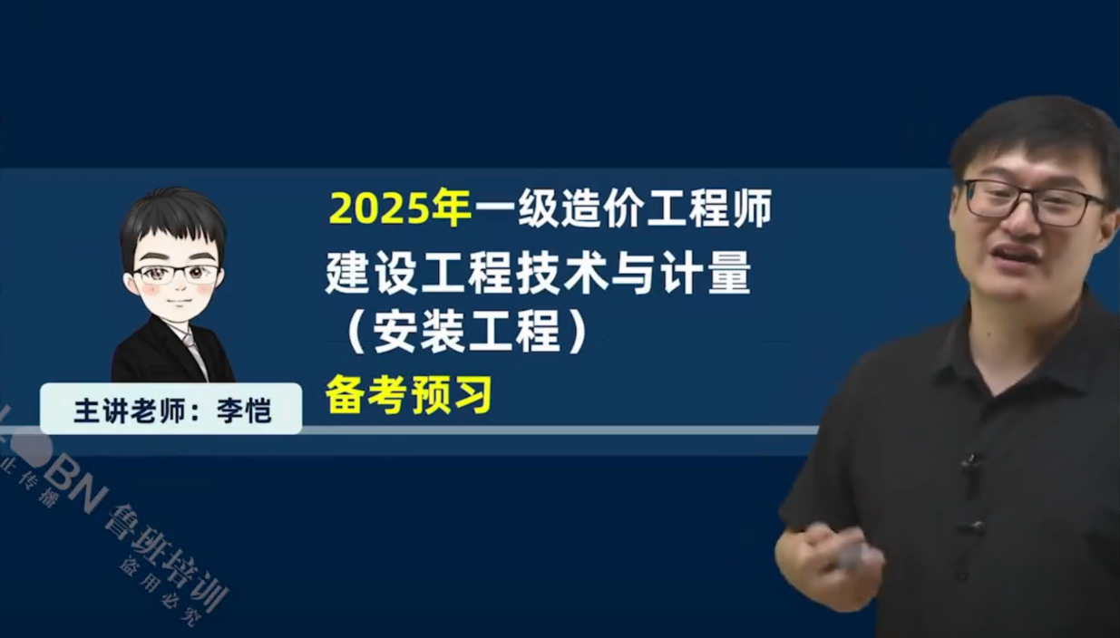 2025一級造價安裝計量精講-李愷