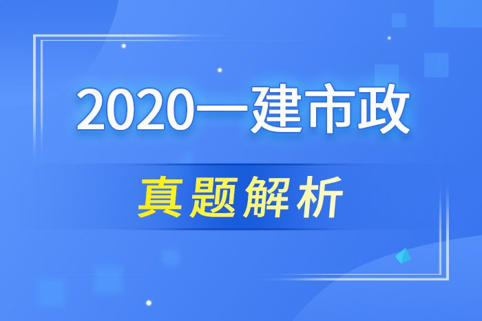 2020一建市政實務真題解析-甘森