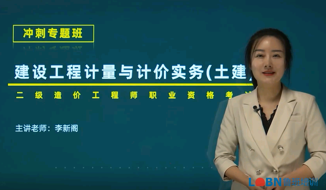 二級造價-土建計量與計價沖刺班-李老師