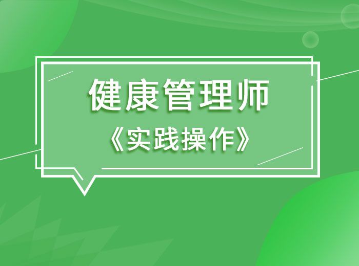 2020健康管理師實踐操作