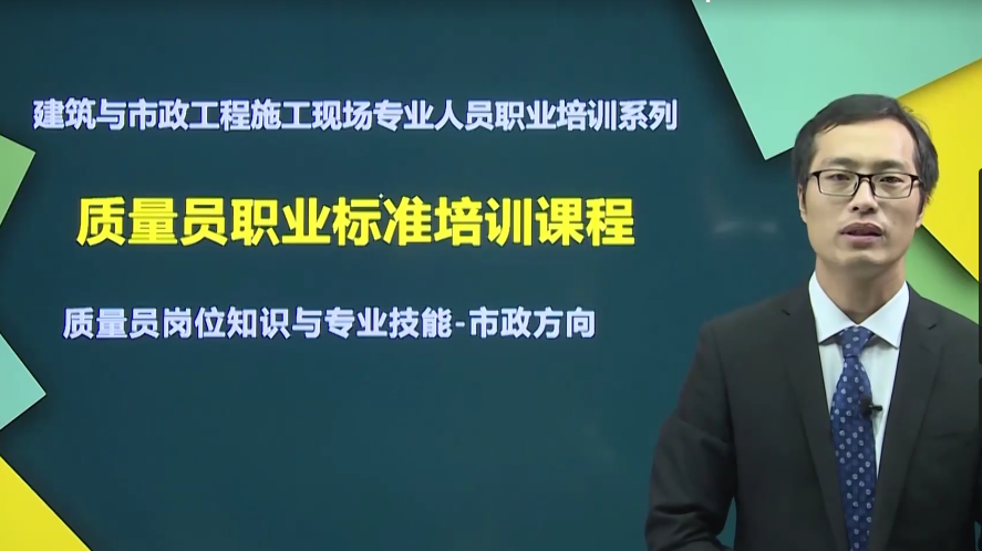 2021八大員之-質量員/市政方向崗位知識與專業技能