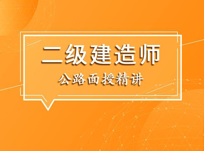 2023二建公路精講直播-梁靜