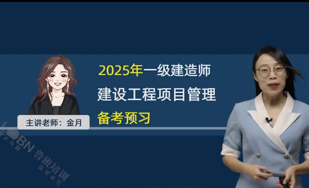 （更新中）2025一建管理精講錄播-金月
