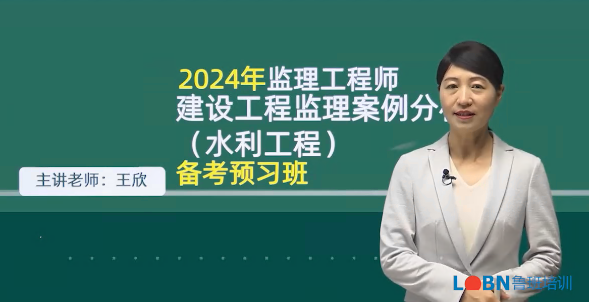 2024監理案例分析（水利）精講錄播課-王老師