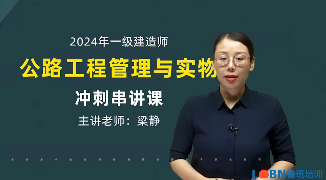 2024一建公路沖刺串講課-梁靜