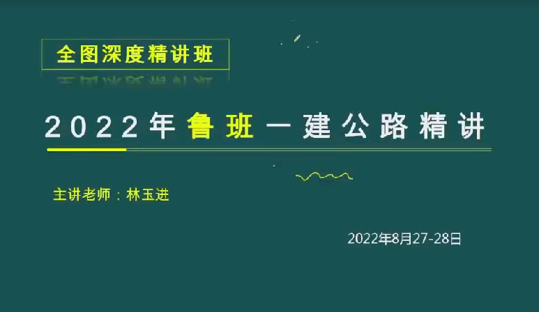 2022一建機電精講直播回放-楊老師