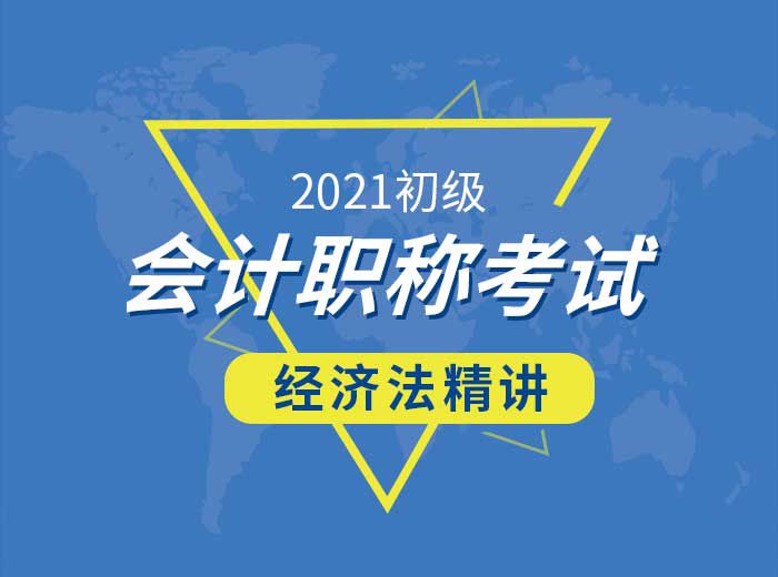 2021初級會計師經濟法基礎精講篇-曹老師