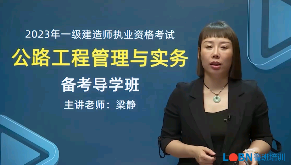 2023一建公路精講錄播課-梁靜
