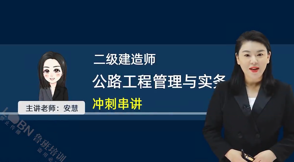 2025二建公路實務沖刺串講課-安慧
