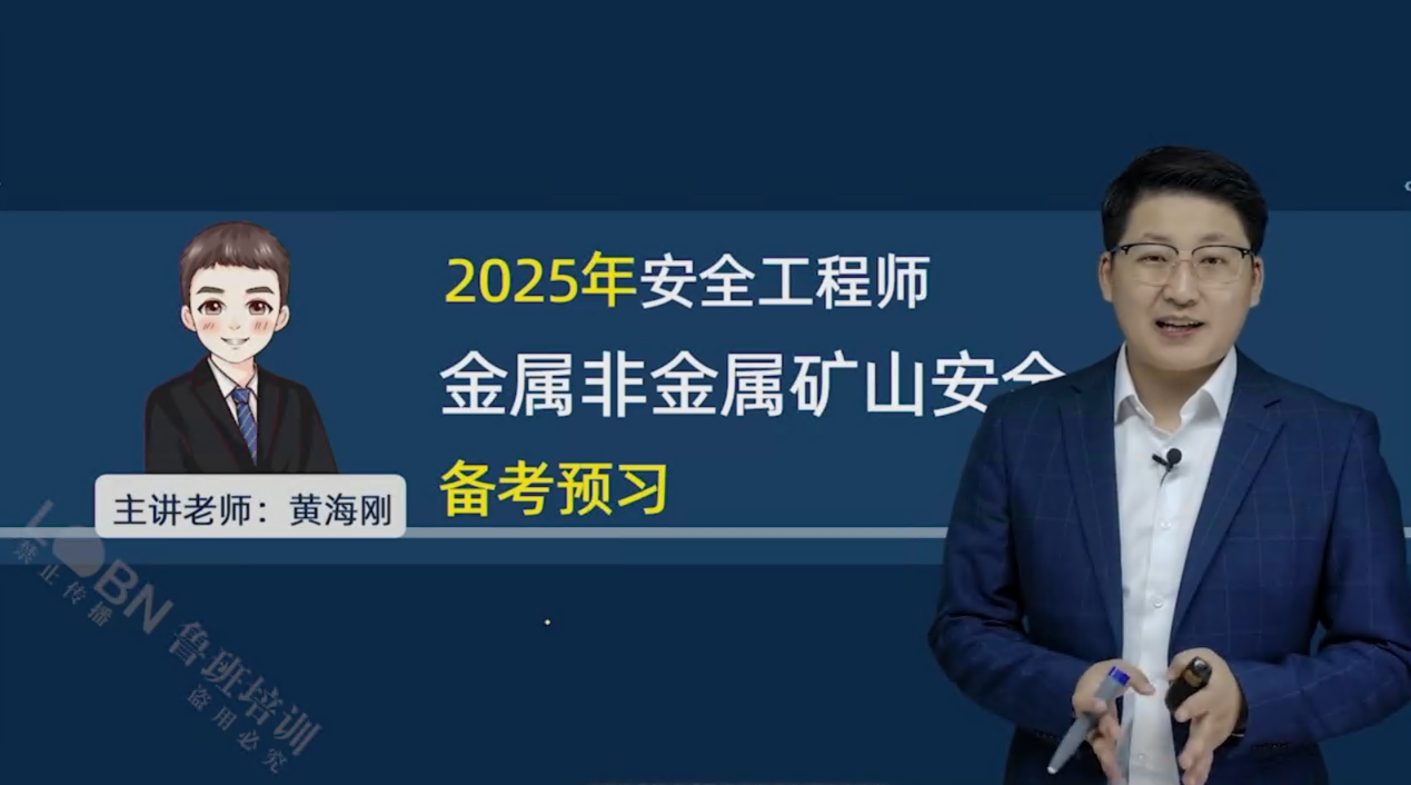 2025中級安全《金屬非金屬礦山》精講