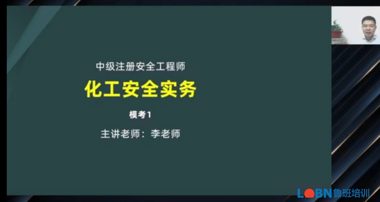 2024中級安全《化工安全》模考課-李慶奎