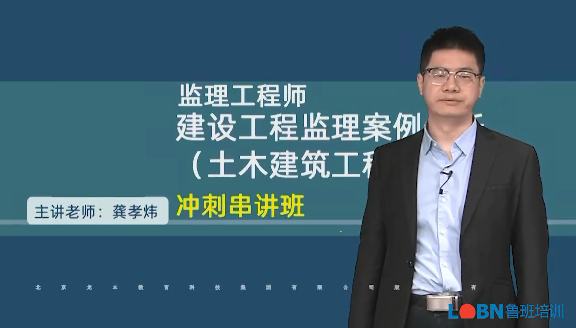 2024監(jiān)理案例（土建）沖刺串講課-龔老師