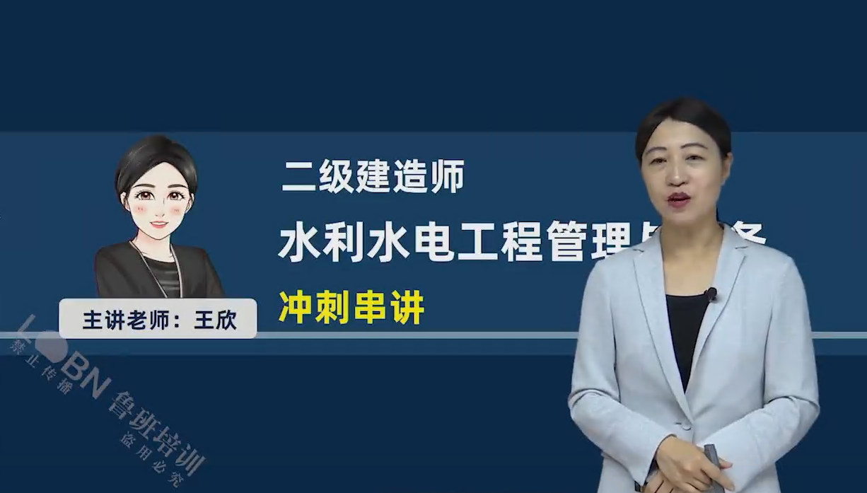 2025二建水利實務沖刺串講課-王欣