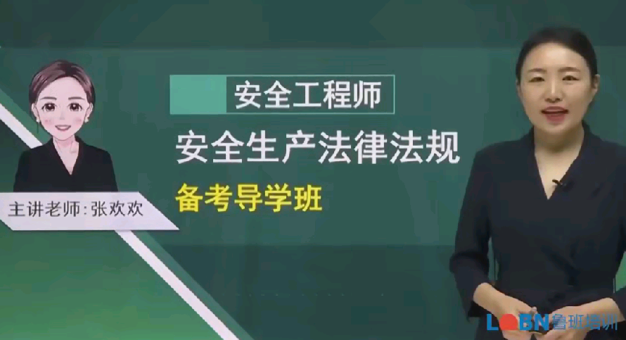 2022中級安全工程師《安全法規》精講錄播-張歡歡