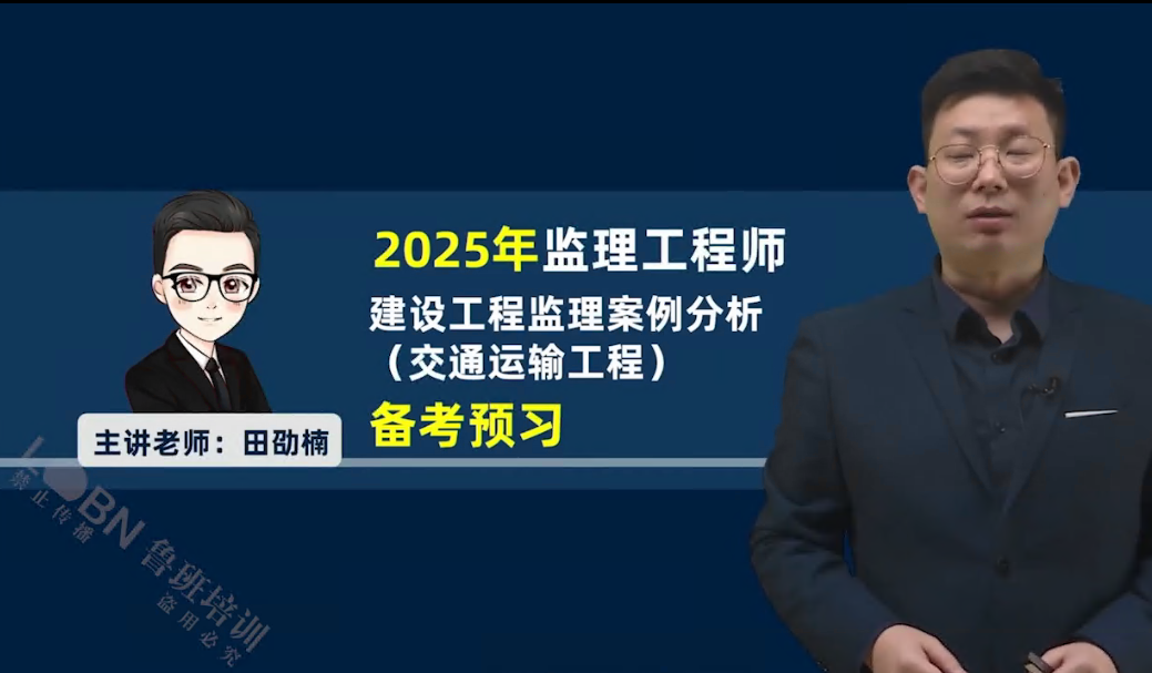 2025監理案例（交通）精講-田劭楠