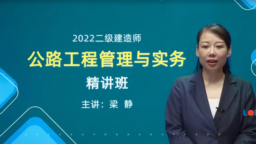 2022二建公路實(shí)務(wù)精講高清錄播網(wǎng)課-梁靜