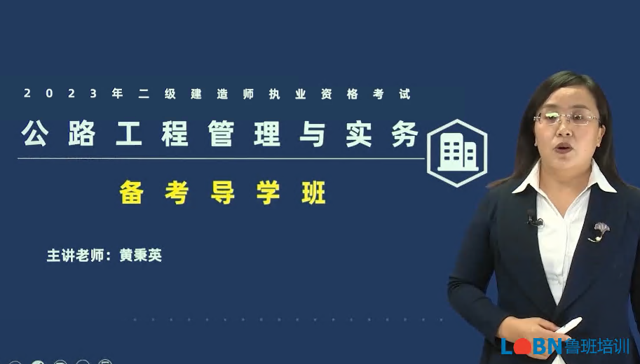 2023二建公路實務高清精講錄播-黃秉英