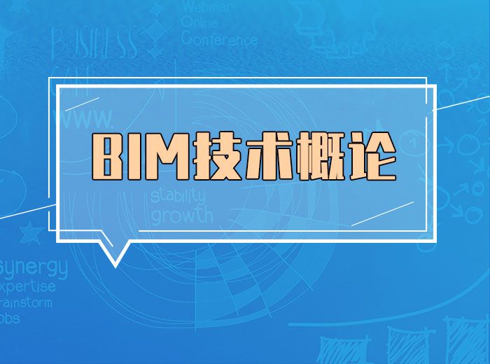 BIM技術概論