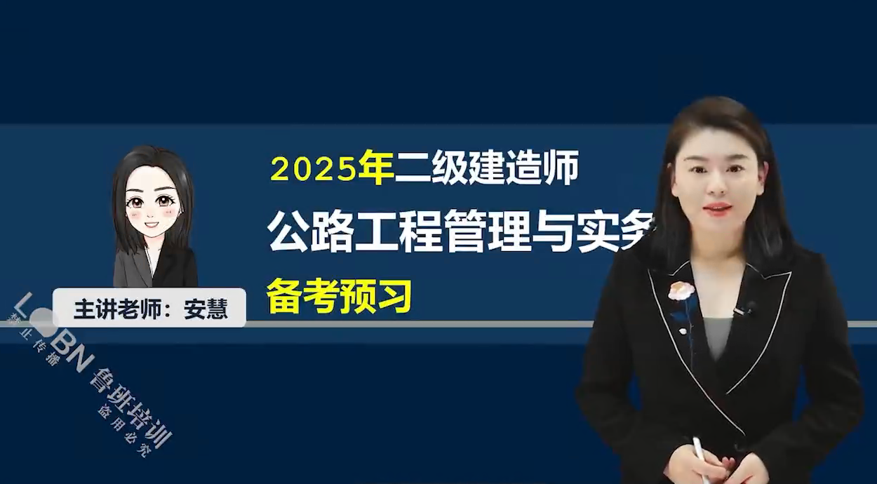 2025二建公路實務精講-安慧