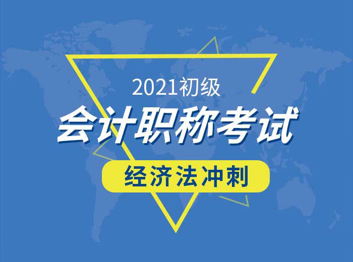 2021初級會計師經濟法基礎沖刺總結篇-曹老師