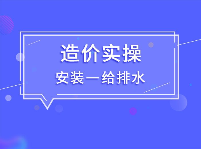 2020造價實操安裝專業-模塊一給排水(王老師)