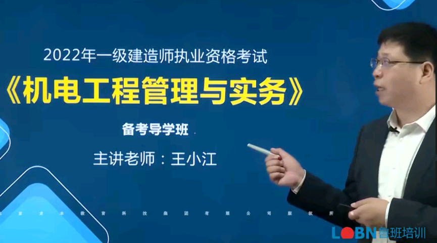 2022一建機電實務精講課程-王小江