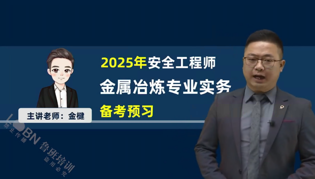 2025中級安全《金屬冶煉》精講