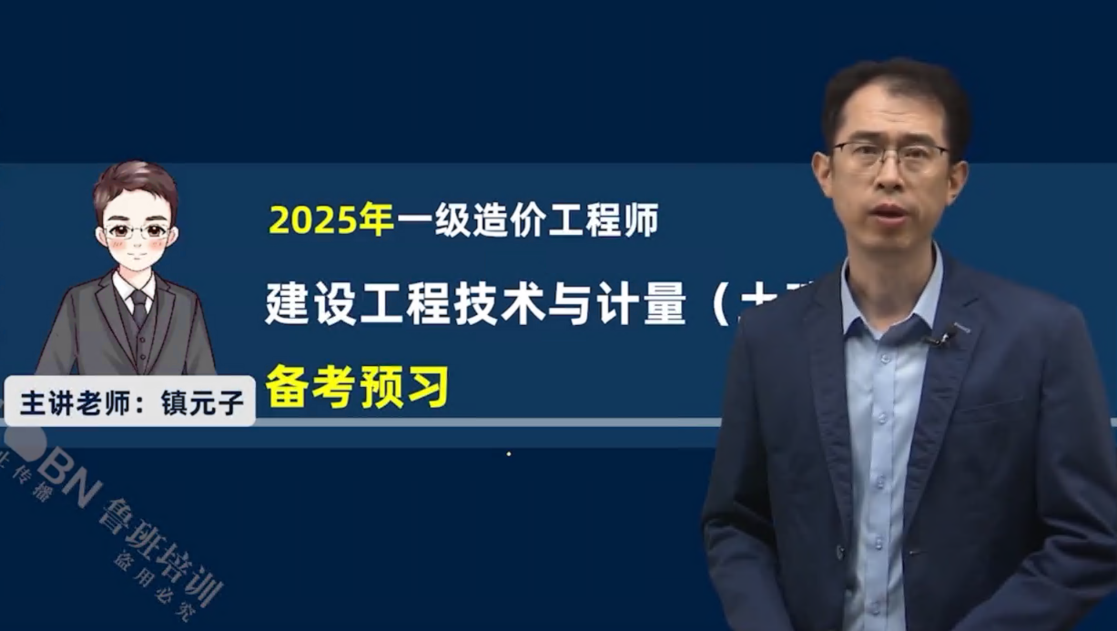 2025一級造價土建計量精講-張源江
