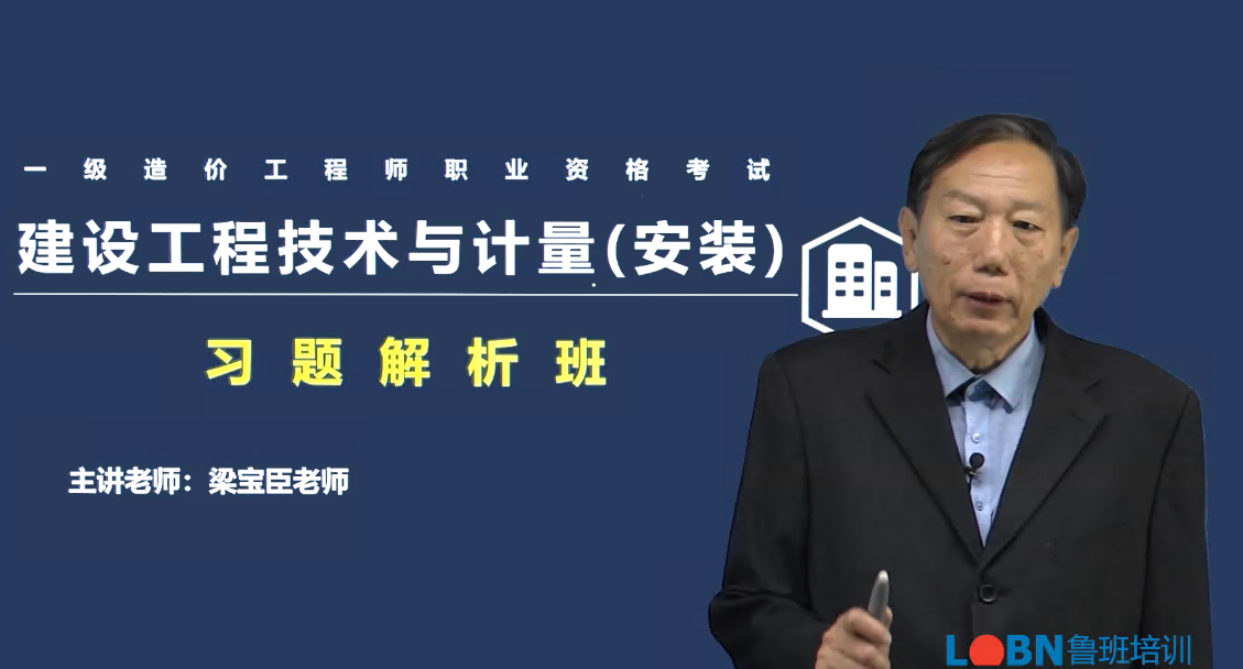 2023-2024一級造價安裝計量習題解析課-梁寶臣