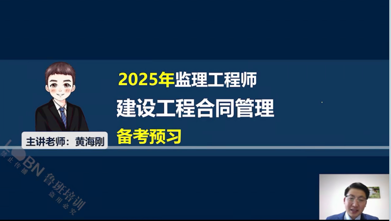 （更新中）2025監理合同管理精講-黃海剛