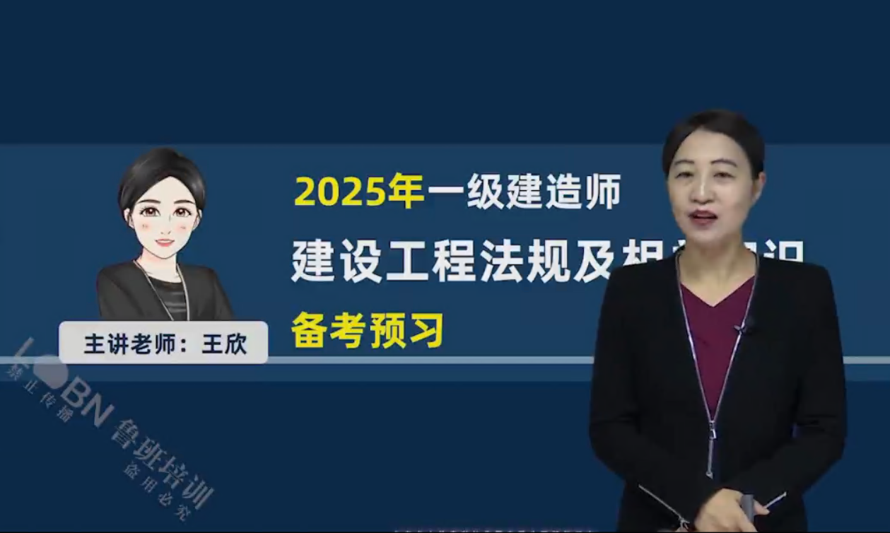 （更新中）2025一建法規(guī)精講錄播-王欣