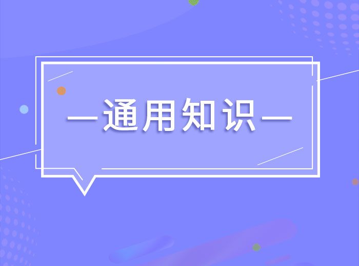 2020八大員之-通用知識與專業技能