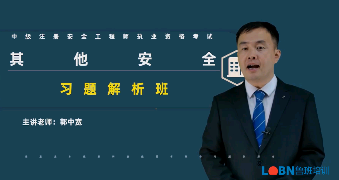 2023中級安全《其他安全》習題班-郭中寬